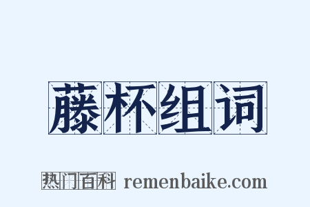 藤杯组词是什么意思的图片